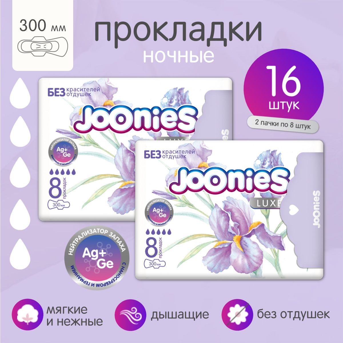 JOONIES LUXE Прокладки женские одноразовые ночные 300 мм., 2х8 шт.