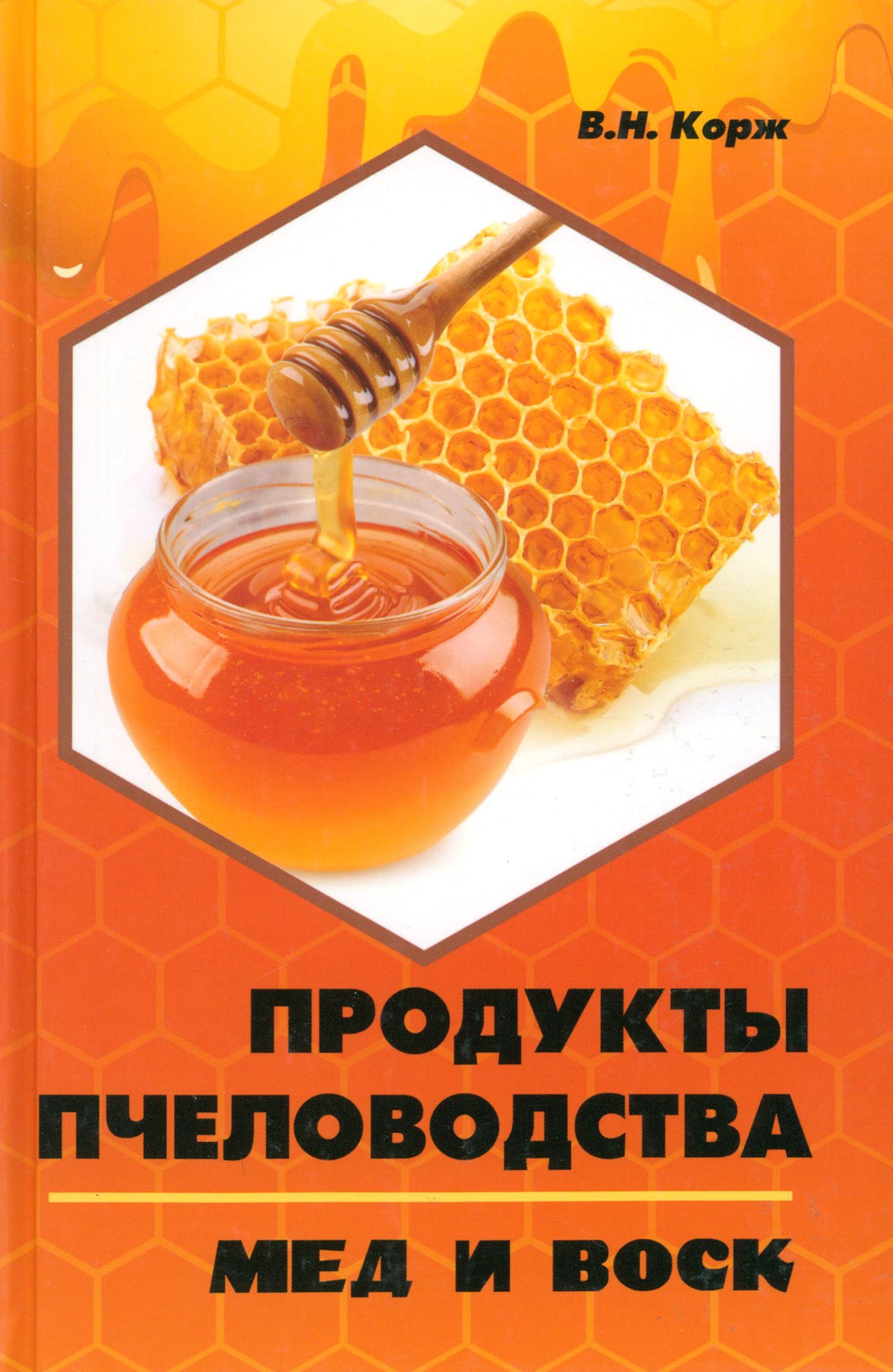 Продукты пчеловодства. Мед и воск | Корж Валерий Николаевич - купить с  доставкой по выгодным ценам в интернет-магазине OZON (1253553150)