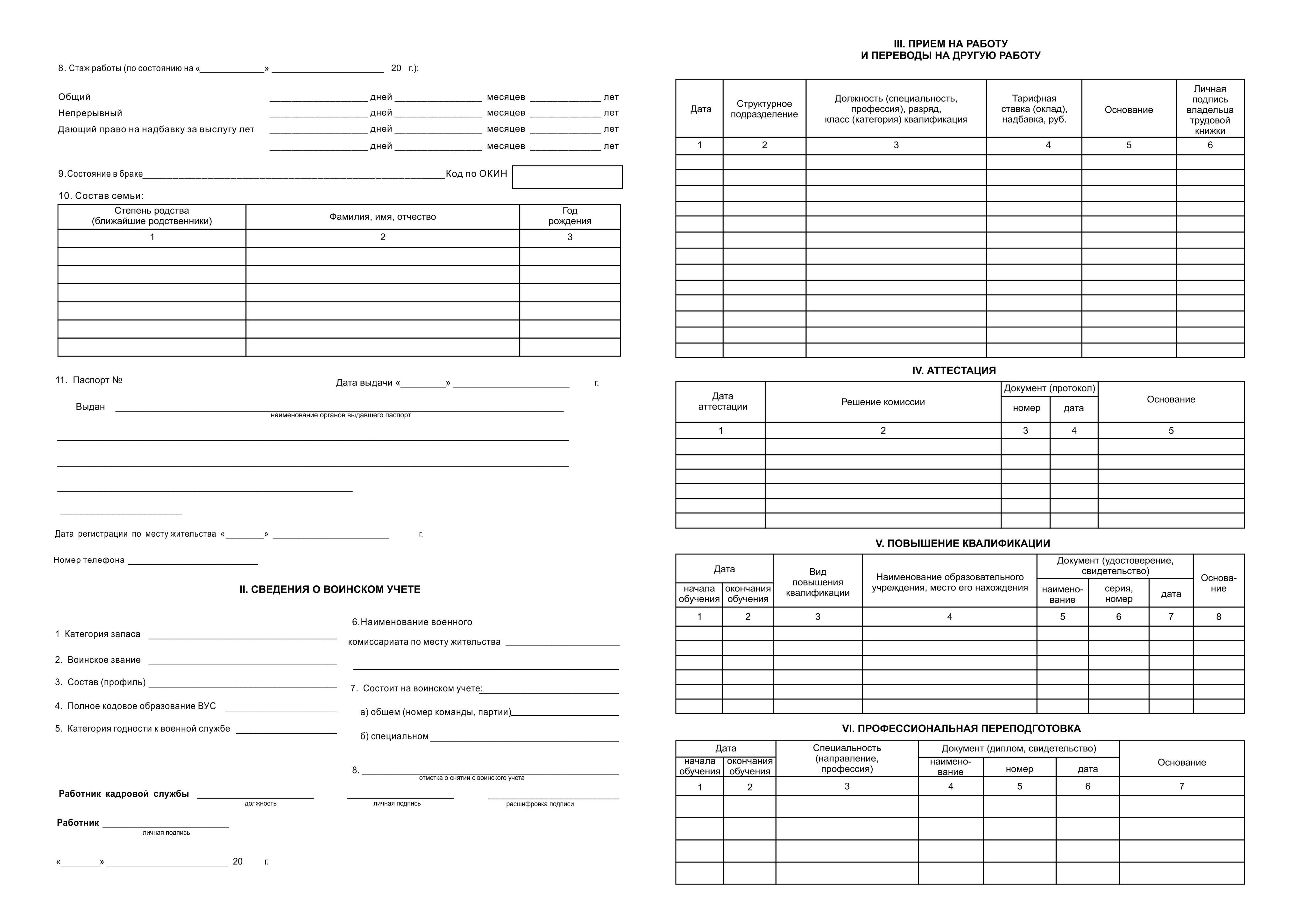 Продаж т 2. Личная карточка сотрудника форма т2. Т-2 карточка сотрудника. Унифицированная форма т-2 личная карточка работника. Личной карточки работника формы т-2.