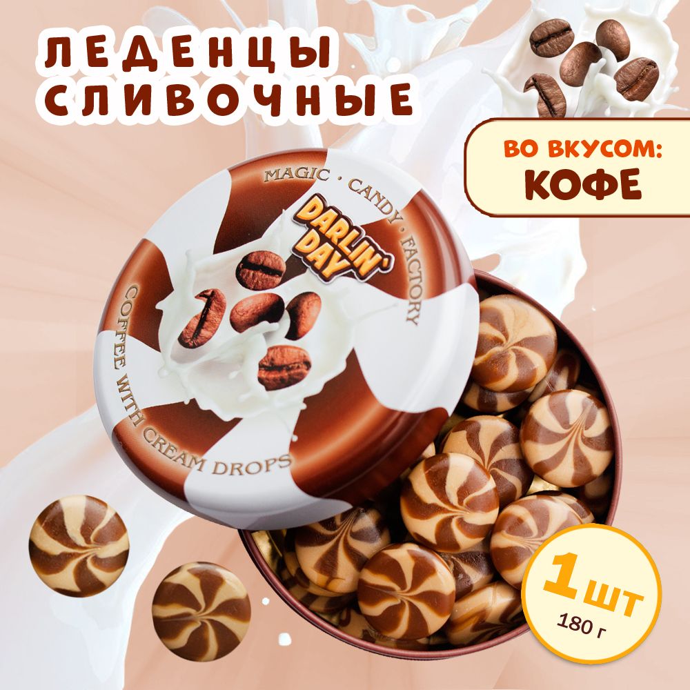 Конфеты карамель молочная Кофе + Сливки 180 гр. - купить с доставкой по  выгодным ценам в интернет-магазине OZON (1391200230)