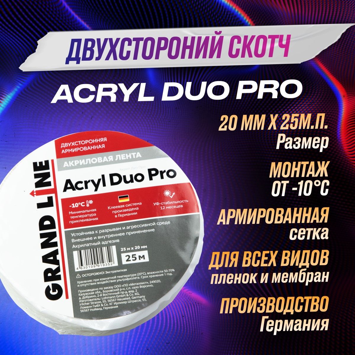 Скотч для пароизоляции Grand Line ACRYL DUO PRO двухсторонняя акриловая монтажная лента (25м)