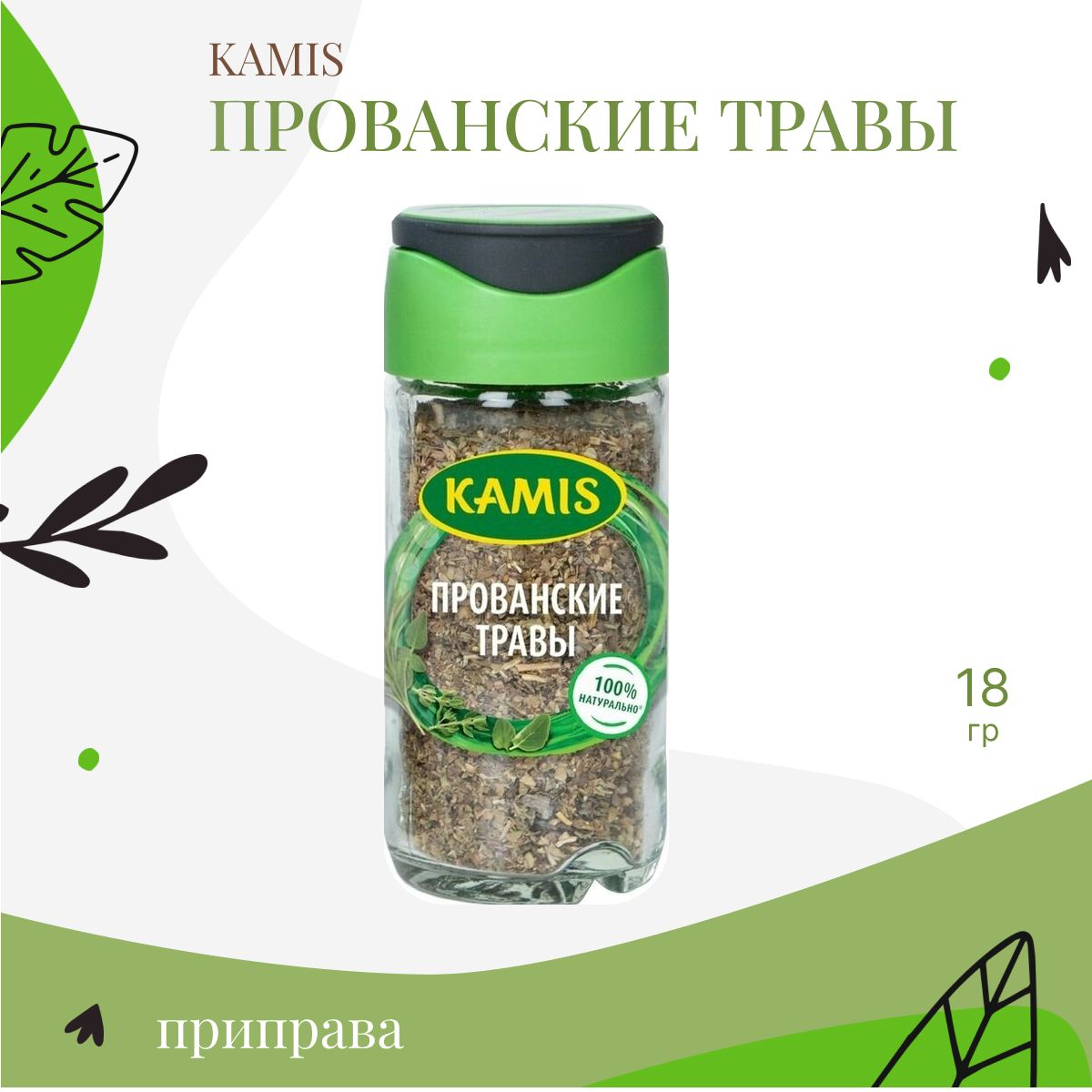 Прованские травы, Kamis, 18г