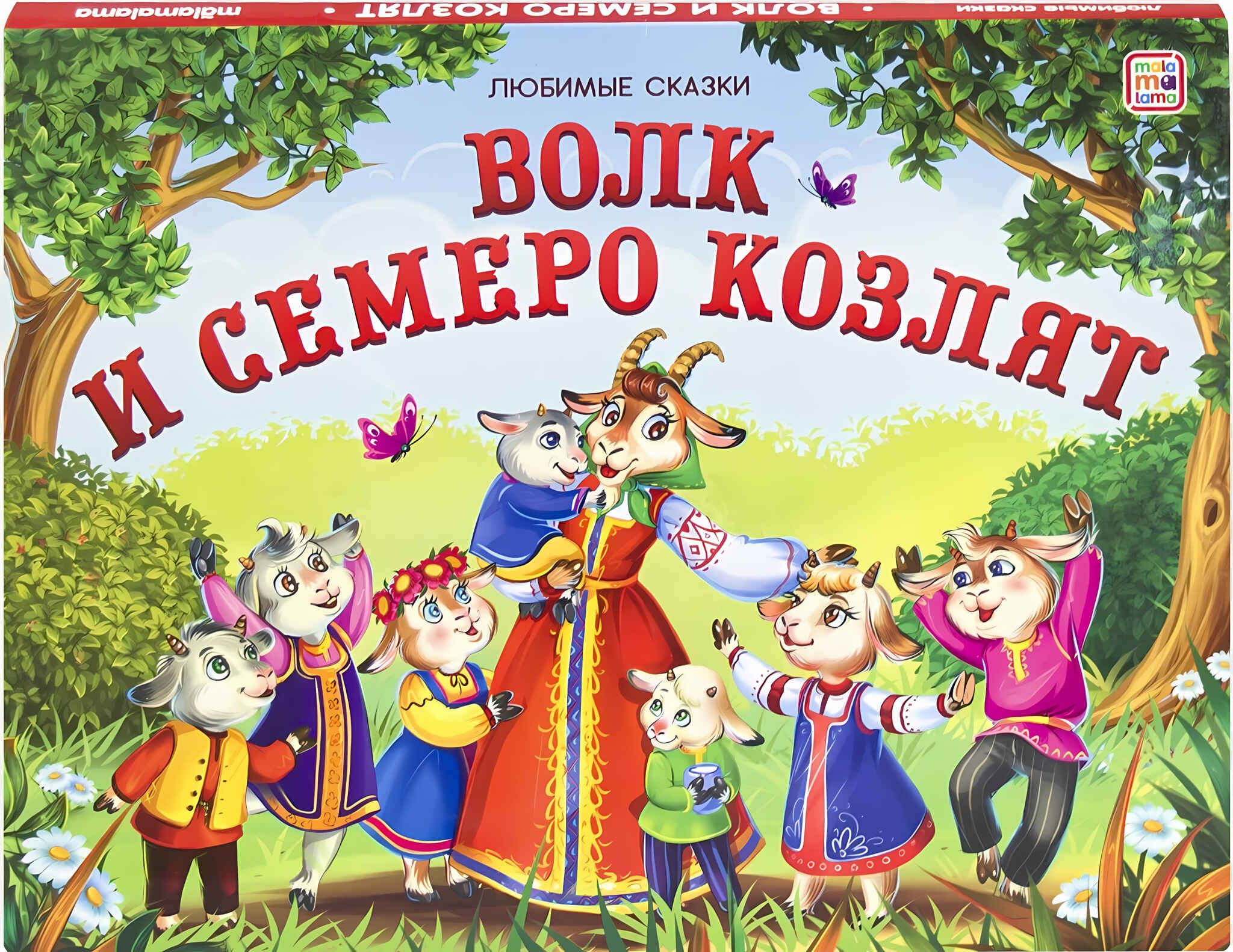 «<b>Волк</b> <b>и</b> <b>семеро</b> <b>козлят</b>» - русская народная сказка в книжке-панорамке! 