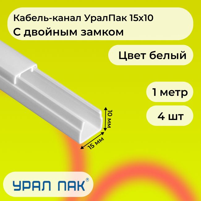 Кабель-каналдляпроводовсдвойнымзамкомбелый15х10УралПакПВХпластикL1000-4шт