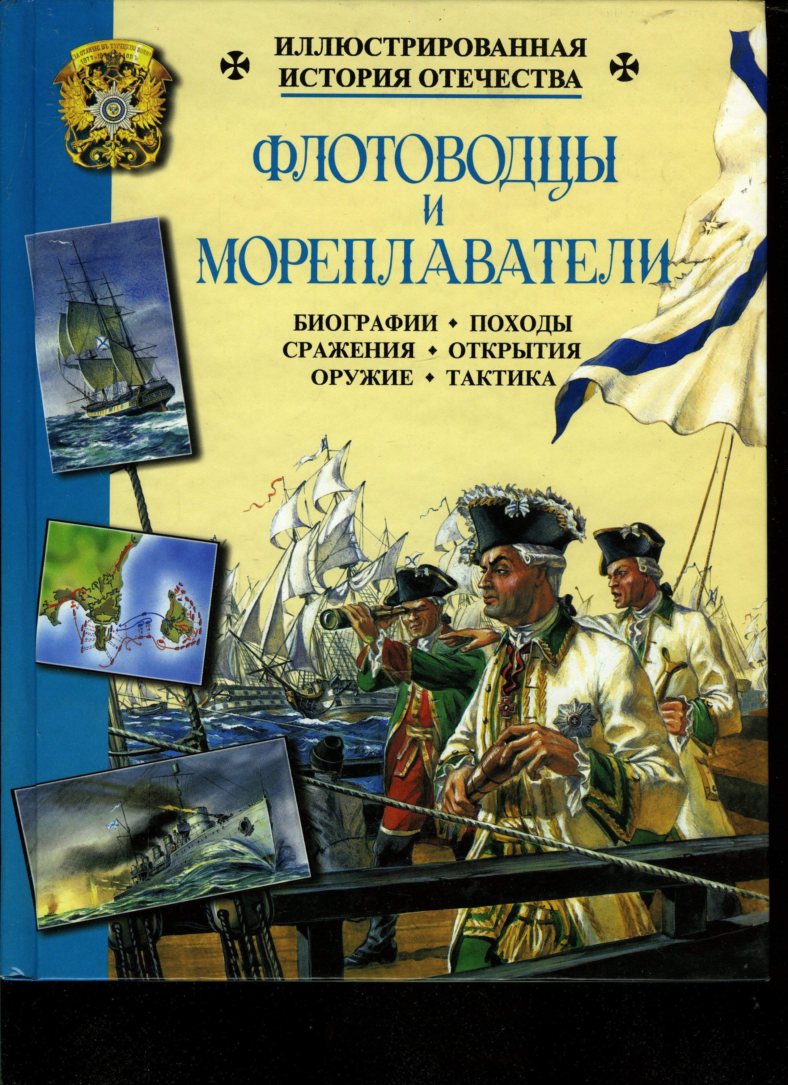 Иллюстрированная книга история книги. Книга флотоводцы и мореплаватели. История Отечества. Книги о моряках и мореплавателях. История Отечества Крига.