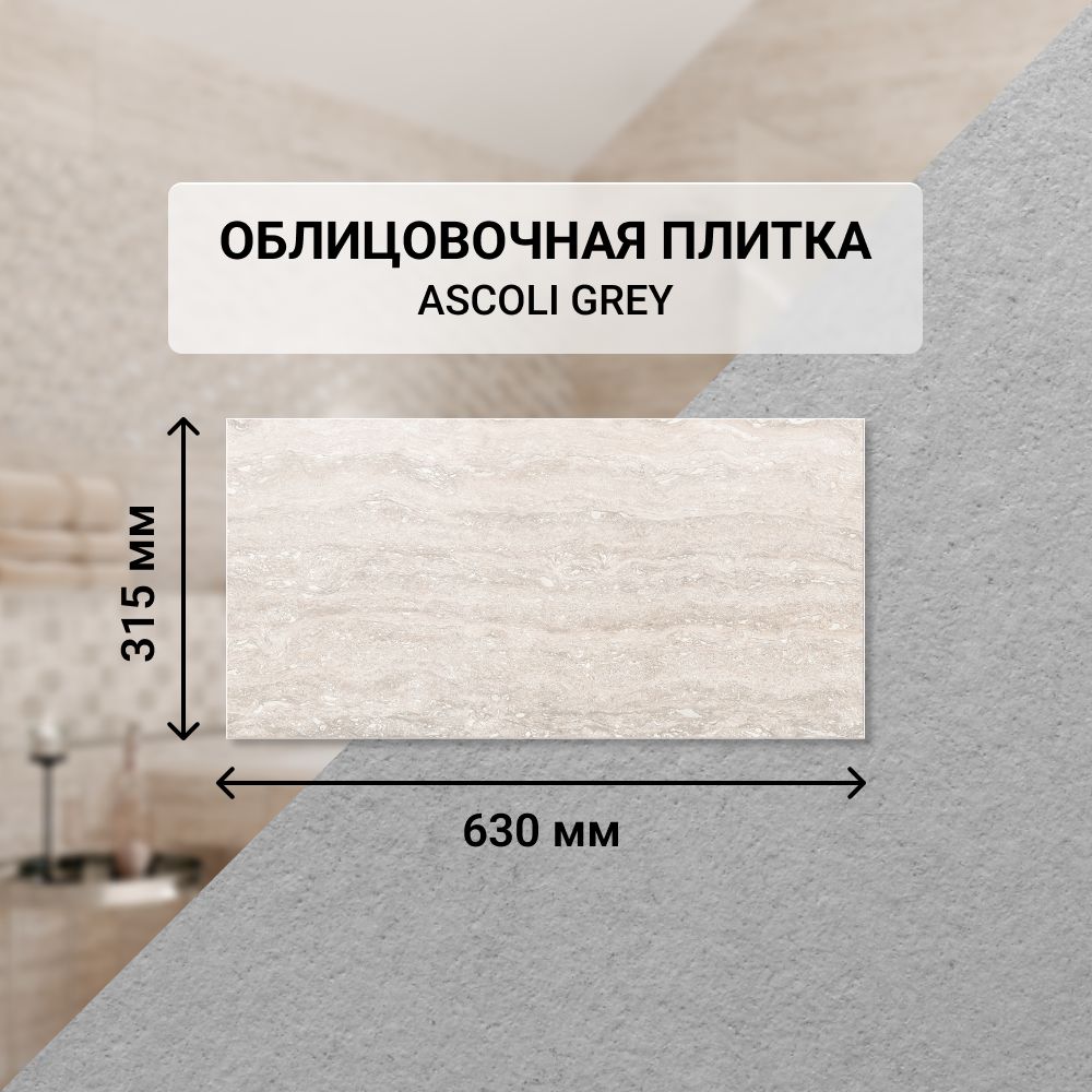 Плитка керамическая настенная Azori ASCOLI GREY, 31,5*63 см. / Облицовочная, для ванной