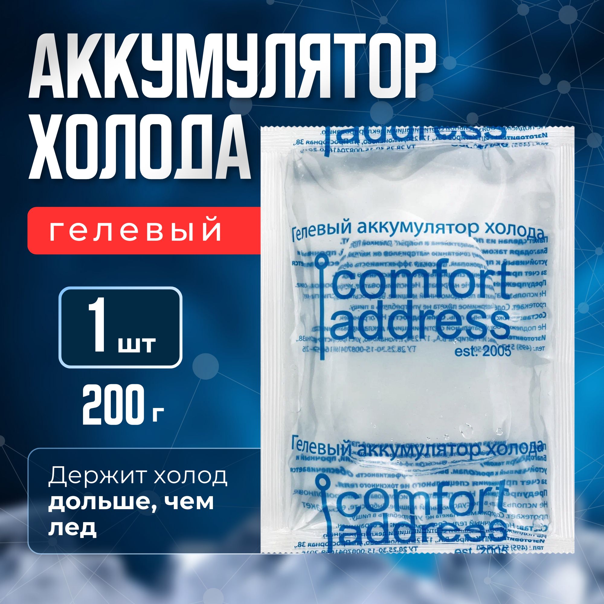 ComfortAddressАккумуляторхолодаобъем200мл,1шт.