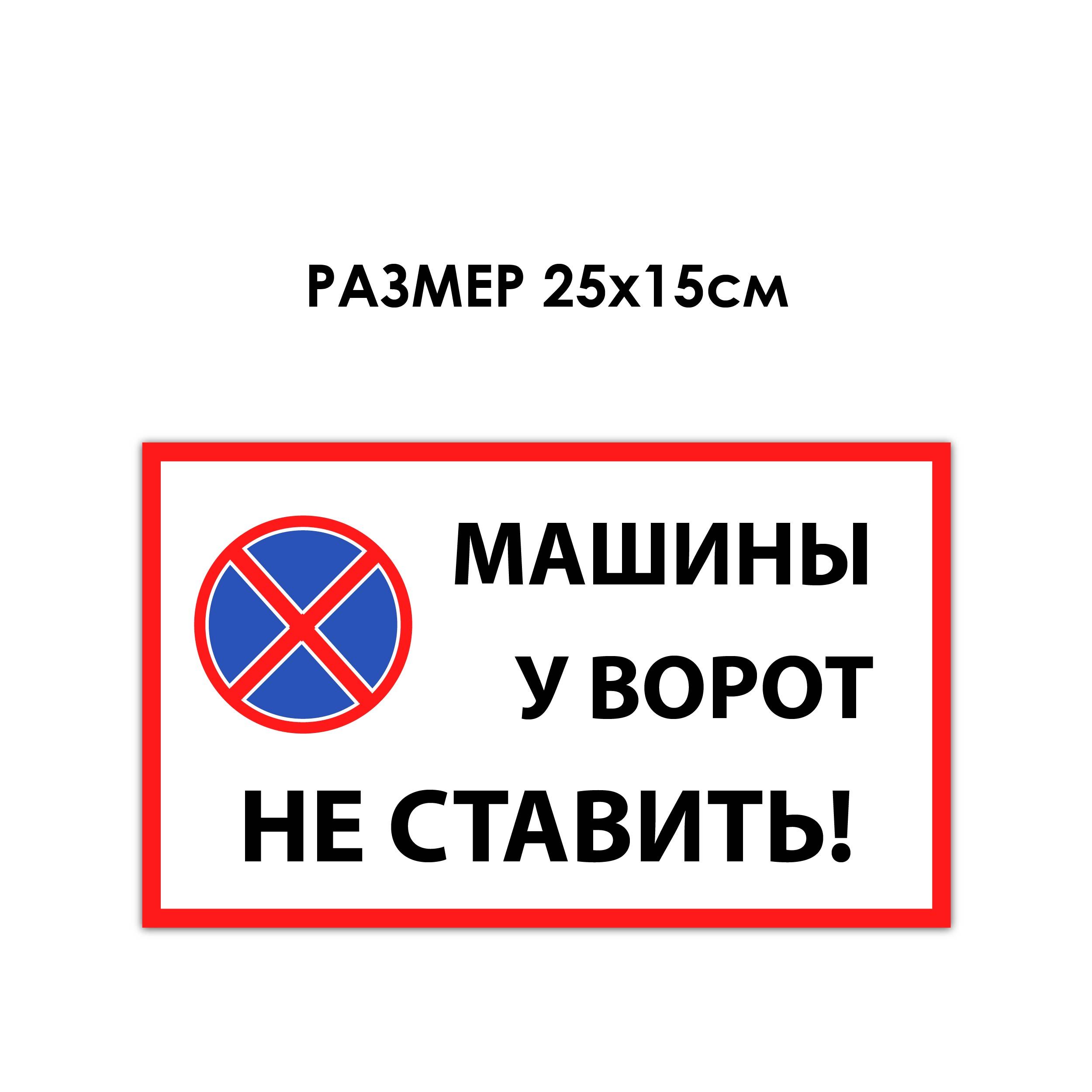 Табличка ПВХ МАШИНЫ У ВОРОТ НЕ СТАВИТЬ белый 25х15 - купить с доставкой по  выгодным ценам в интернет-магазине OZON (1392964929)