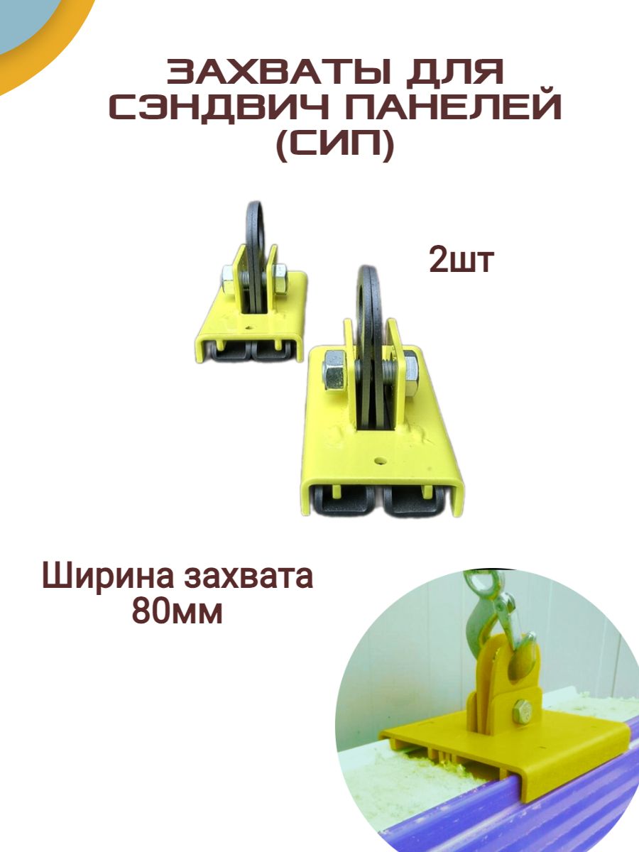 Захват сэндвич панелей 80мм 2шт, сип