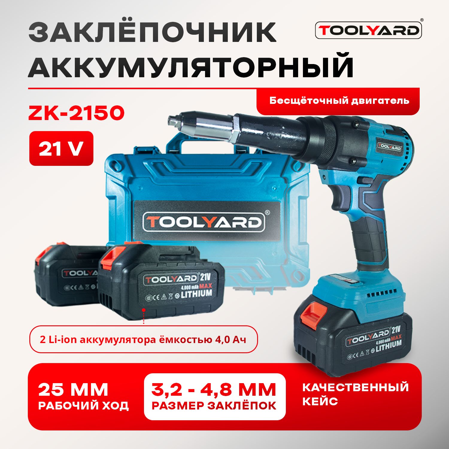 Аккумуляторный бесщеточный заклепочник TOOLYARD ZK-2150 (21V для  аккумулятора Makita, Li-Ion-2шт, 4.0Ач, 2,4-5мм, ЗУ, Кейс) - купить с  доставкой по выгодным ценам в интернет-магазине OZON (1393273236)