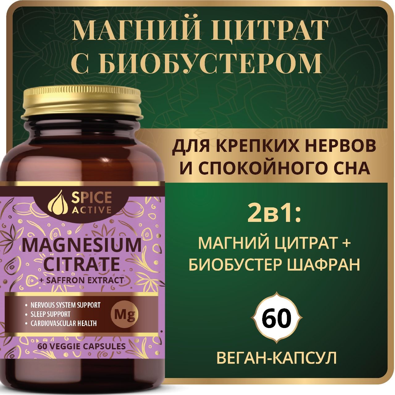 Магний цитрат Spice Active с экстрактом шафрана, 60 капсул, при стрессе,  для нервной системы, БАД для взрослых - купить с доставкой по выгодным  ценам в интернет-магазине OZON (1162108960)