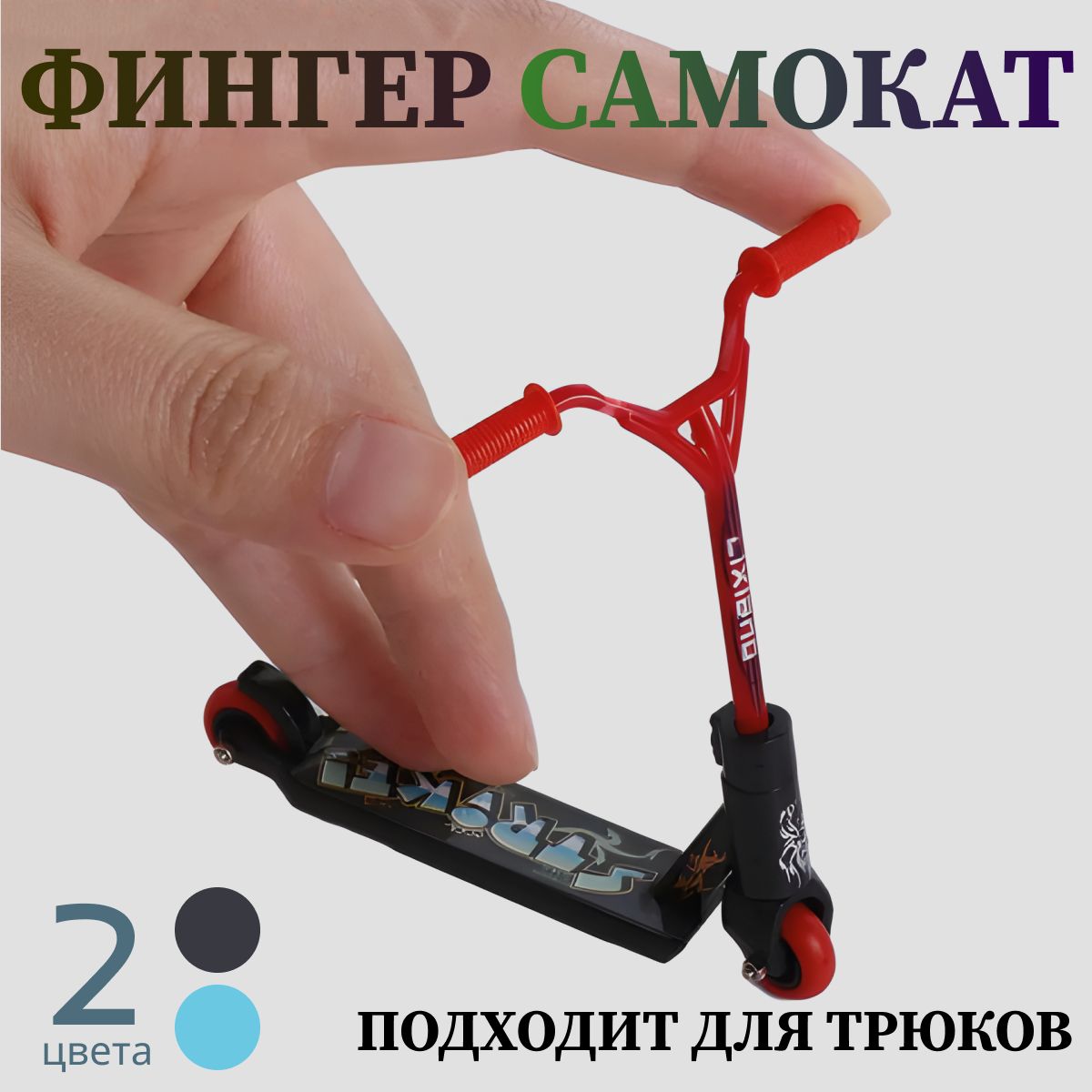 Где Можно Купить Фингер Самокат