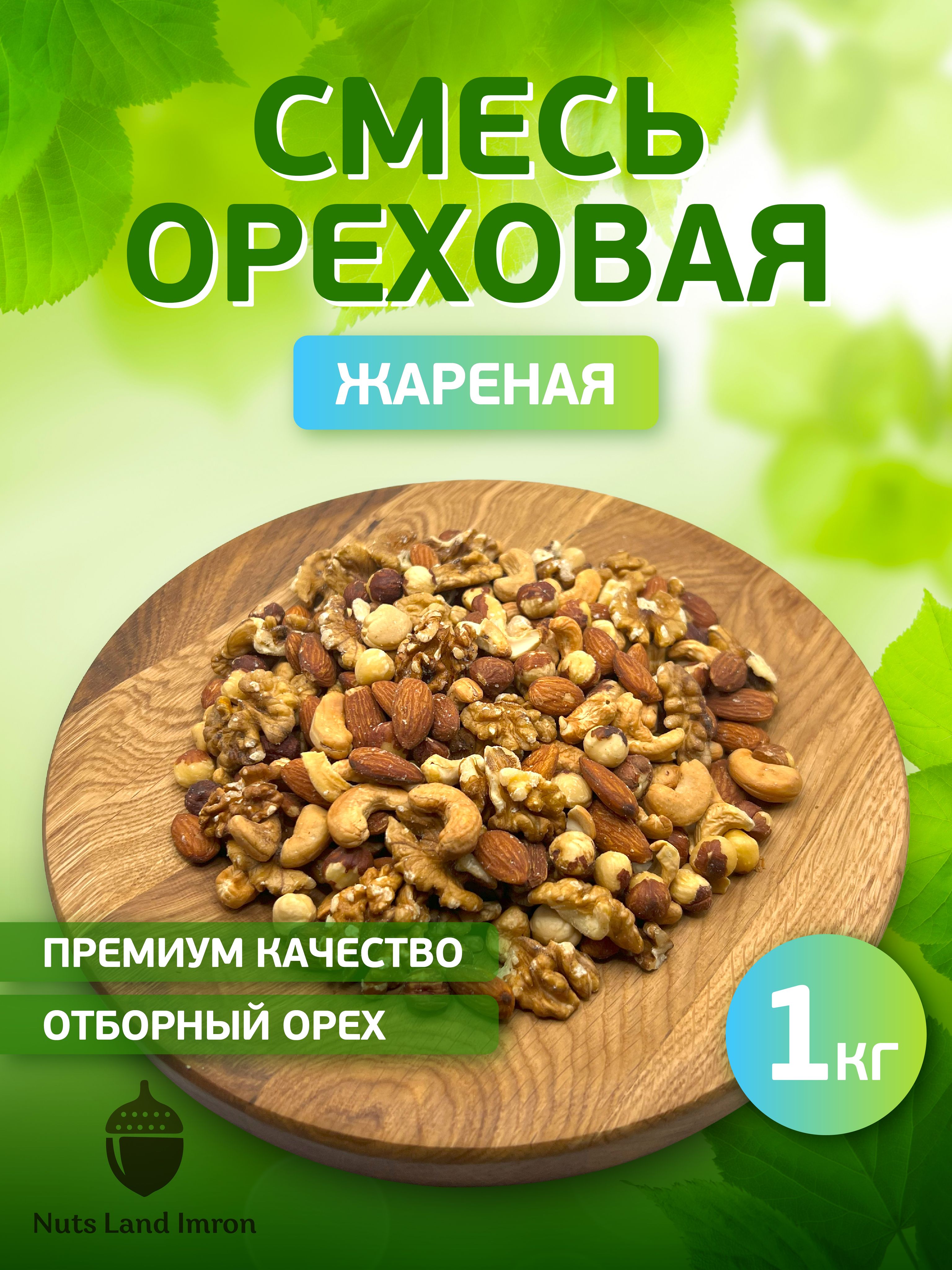 Орехова смесь жареная 1кг, грецкий, кешью, миндаль, фундук