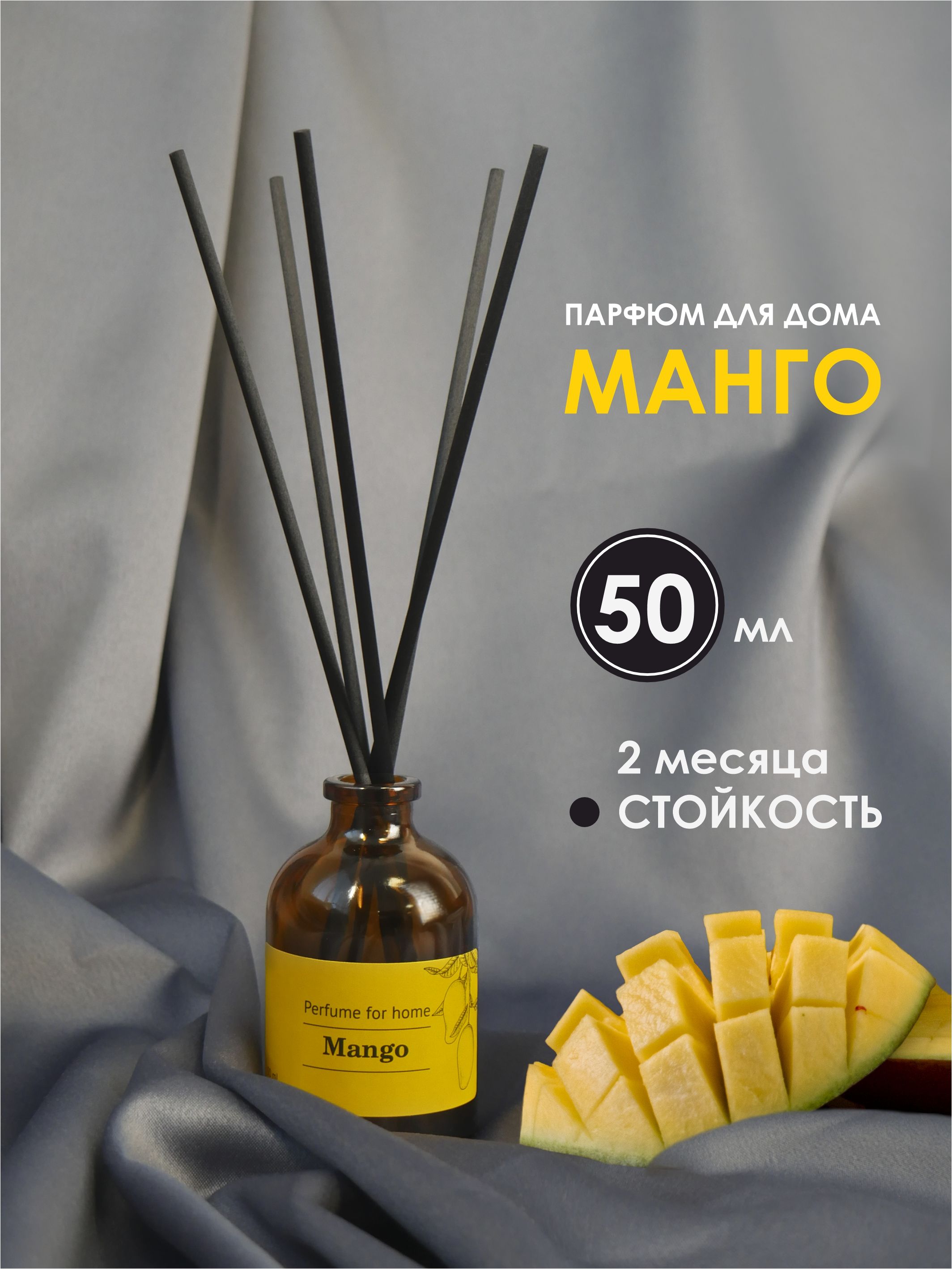 АРОМАДИФФУЗОР для дома МАНГО (Mango) 50мл