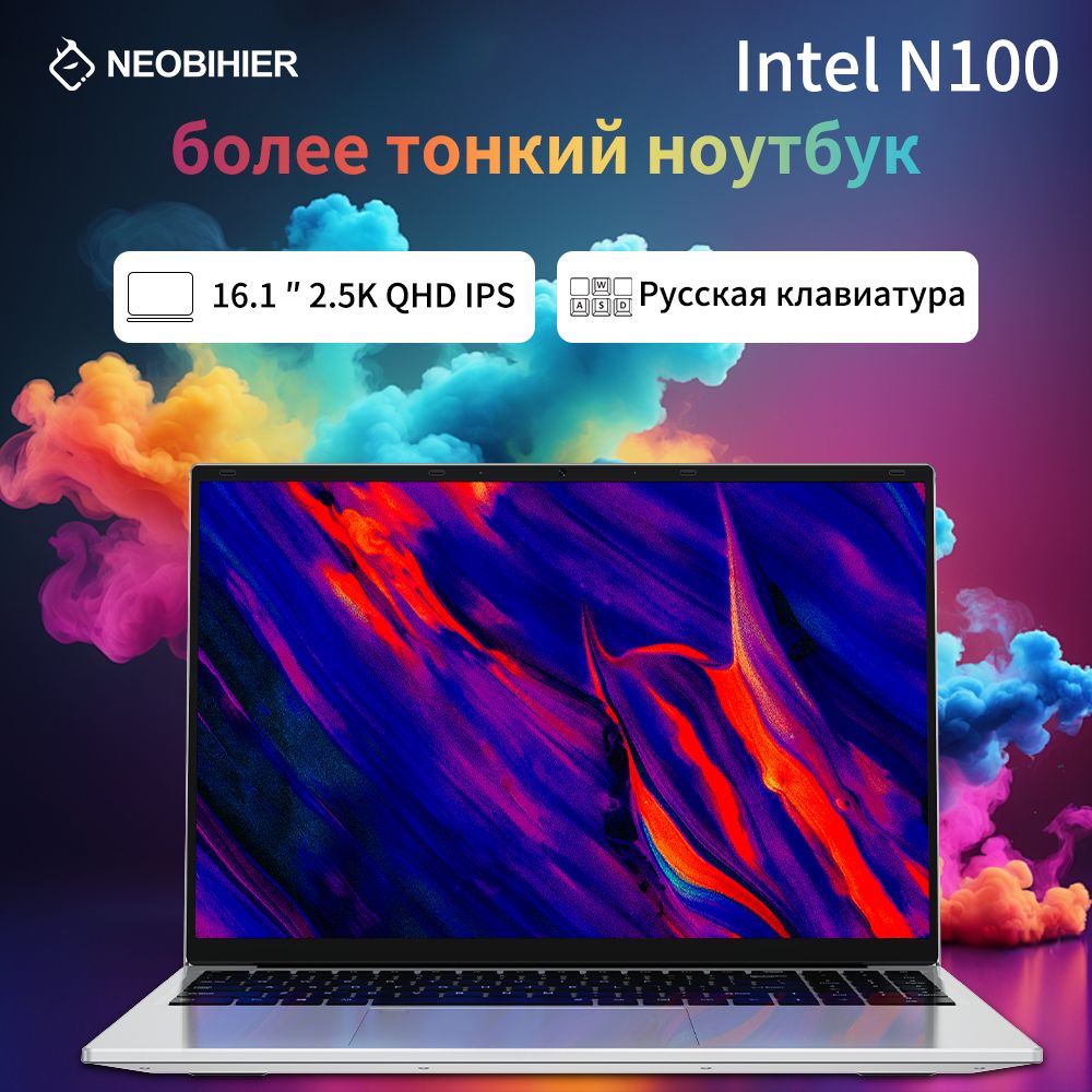 Neobihier N100-16.1" Ноутбук 16.1", Intel Processor N100, RAM 32 ГБ, SSD 512 ГБ, Intel UHD Graphics, Windows Pro, серебристый, Русская раскладка