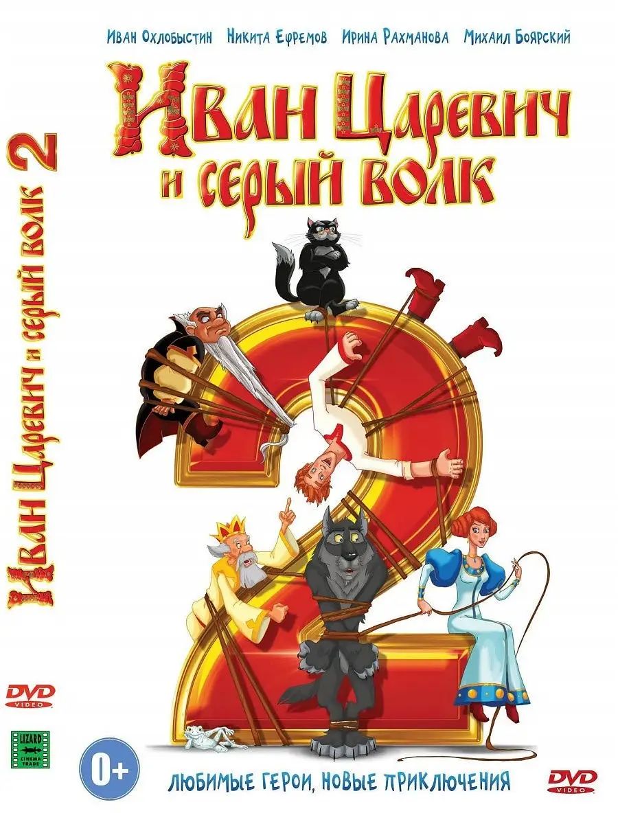 Иван-царевич и серый волк 2. Мультфильмы на DVD - купить с доставкой по  выгодным ценам в интернет-магазине OZON (1394379462)