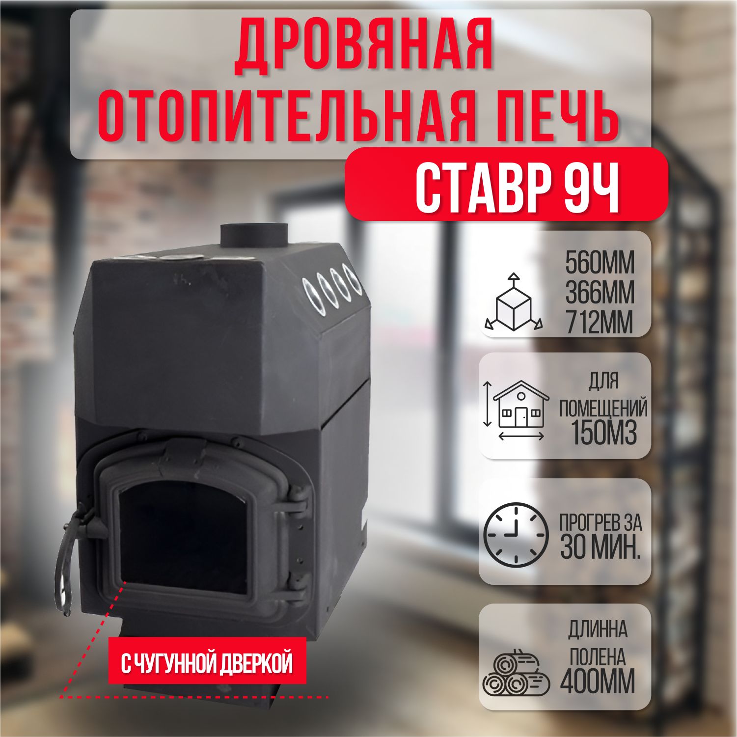 Отопительная печь-буржуйка Ставр 9Ч (до 150 м3) с чугунной дверкой со стеклом