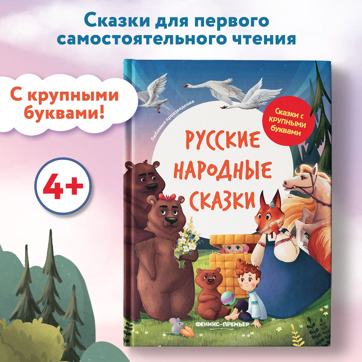 Русские народные сказки. Книги для первого чтения - купить с доставкой по  выгодным ценам в интернет-магазине OZON (1016926867)