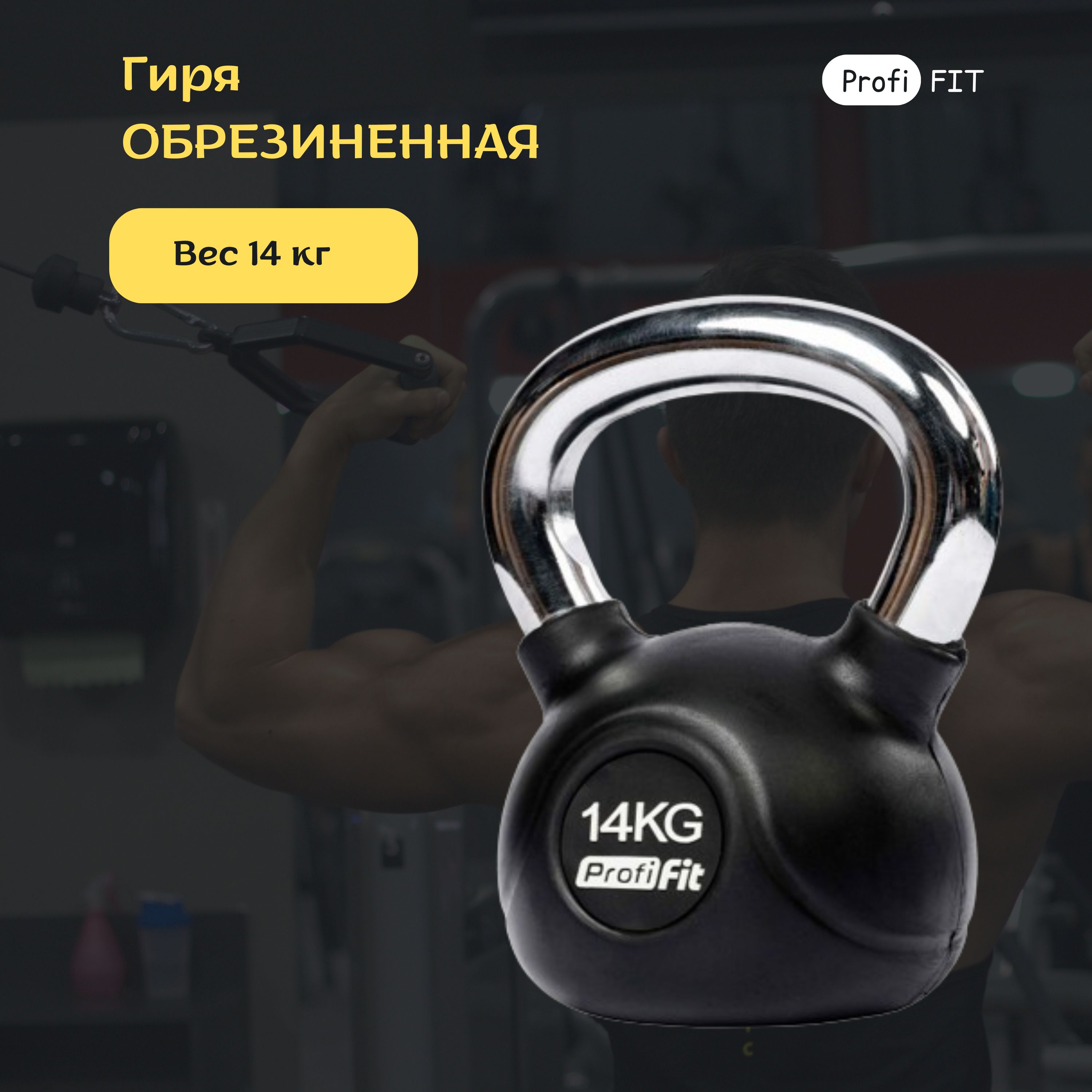 Гиря обрезиненная с хромированной ручкой PROFI-FIT 14 кг