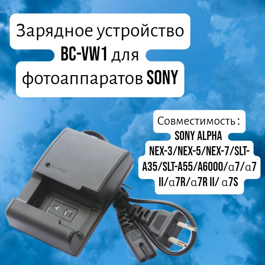 Зарядное устройство BC-VW1 для фотоаппаратов SONY