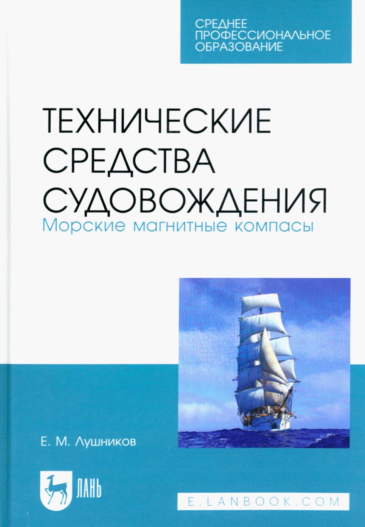 Технические средства судовождения. Морские магнитные компасы. Учебное пособие для СПО | Лушников Евгений Михайлович