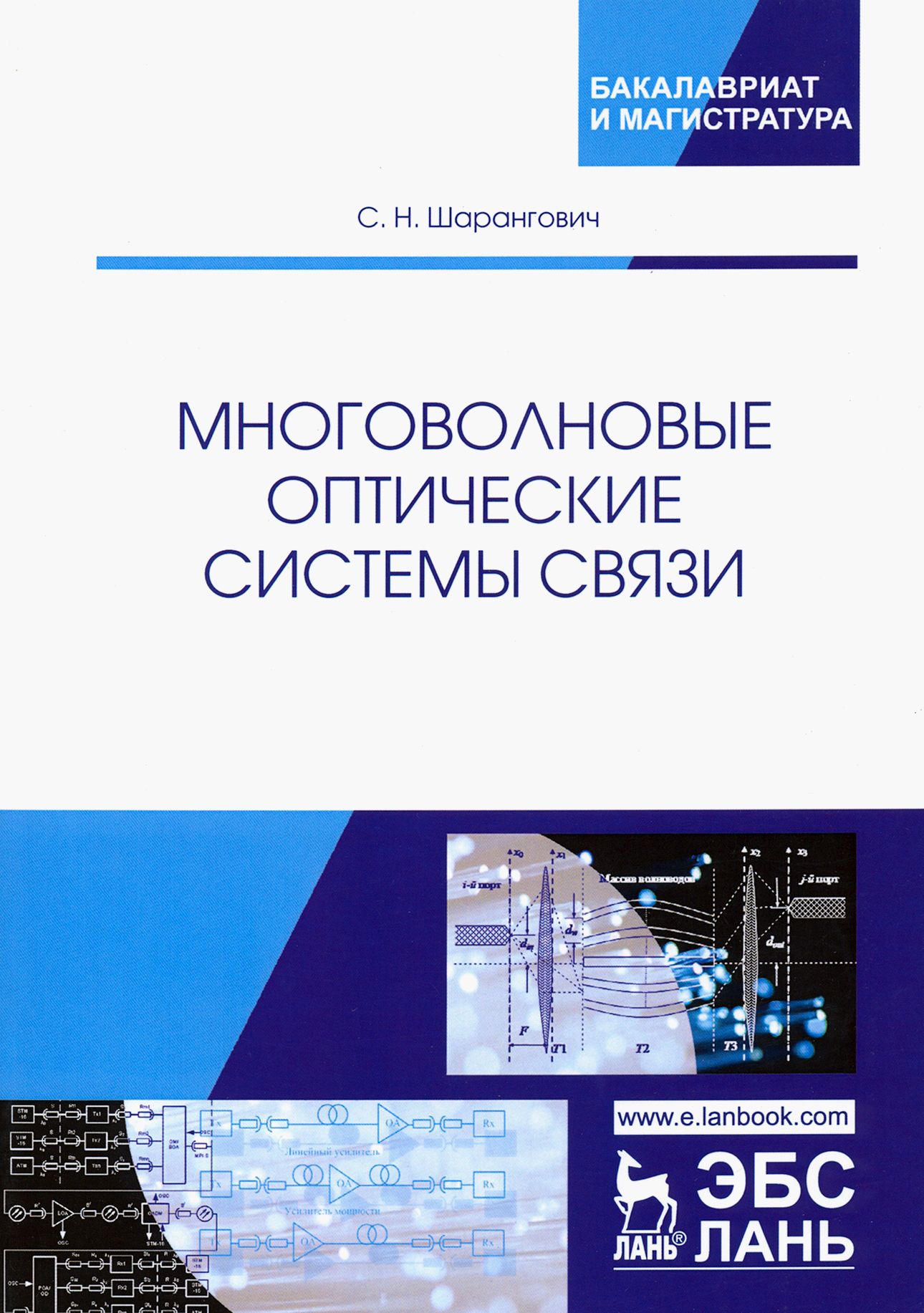 Многоволновые оптические системы связи. Учебное пособие | Шарангович С. Н.