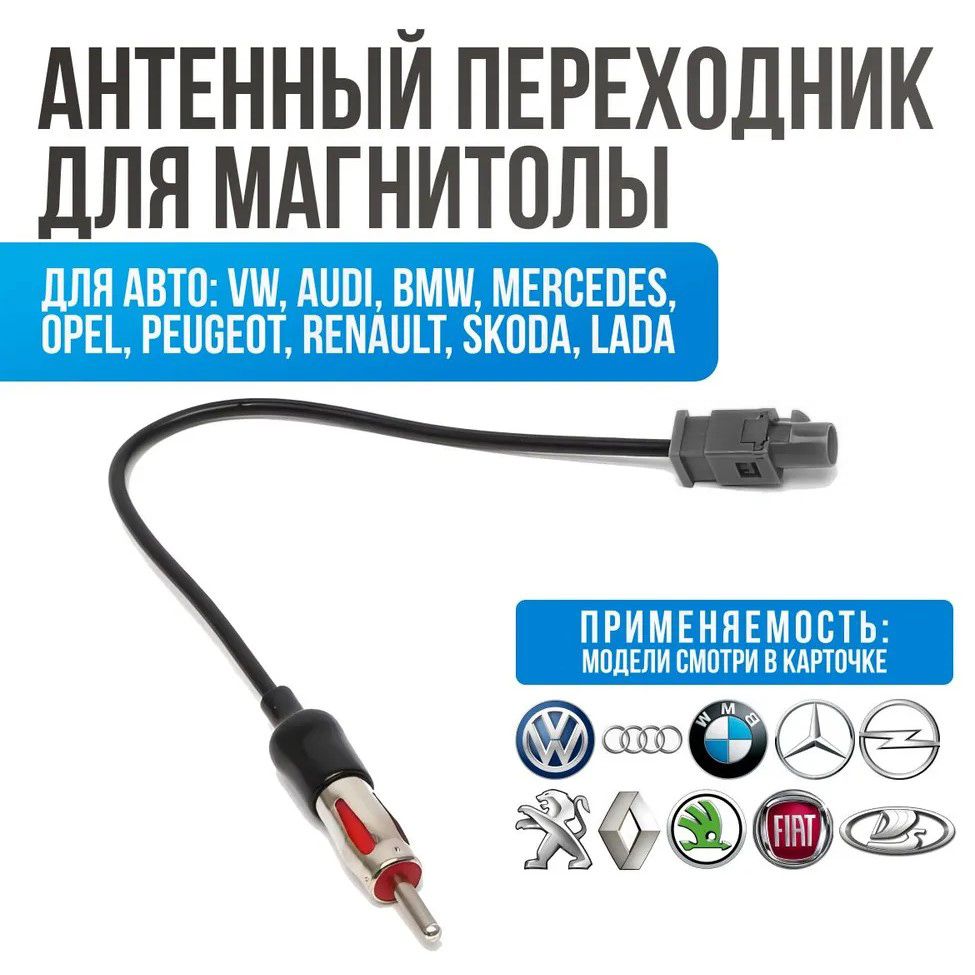 Антенный переходник для Lada Volkswagen Audi Skoda Веста BMW Opel Peugeot Citroen Renault Mercedes / радио адаптер антенны Fakra