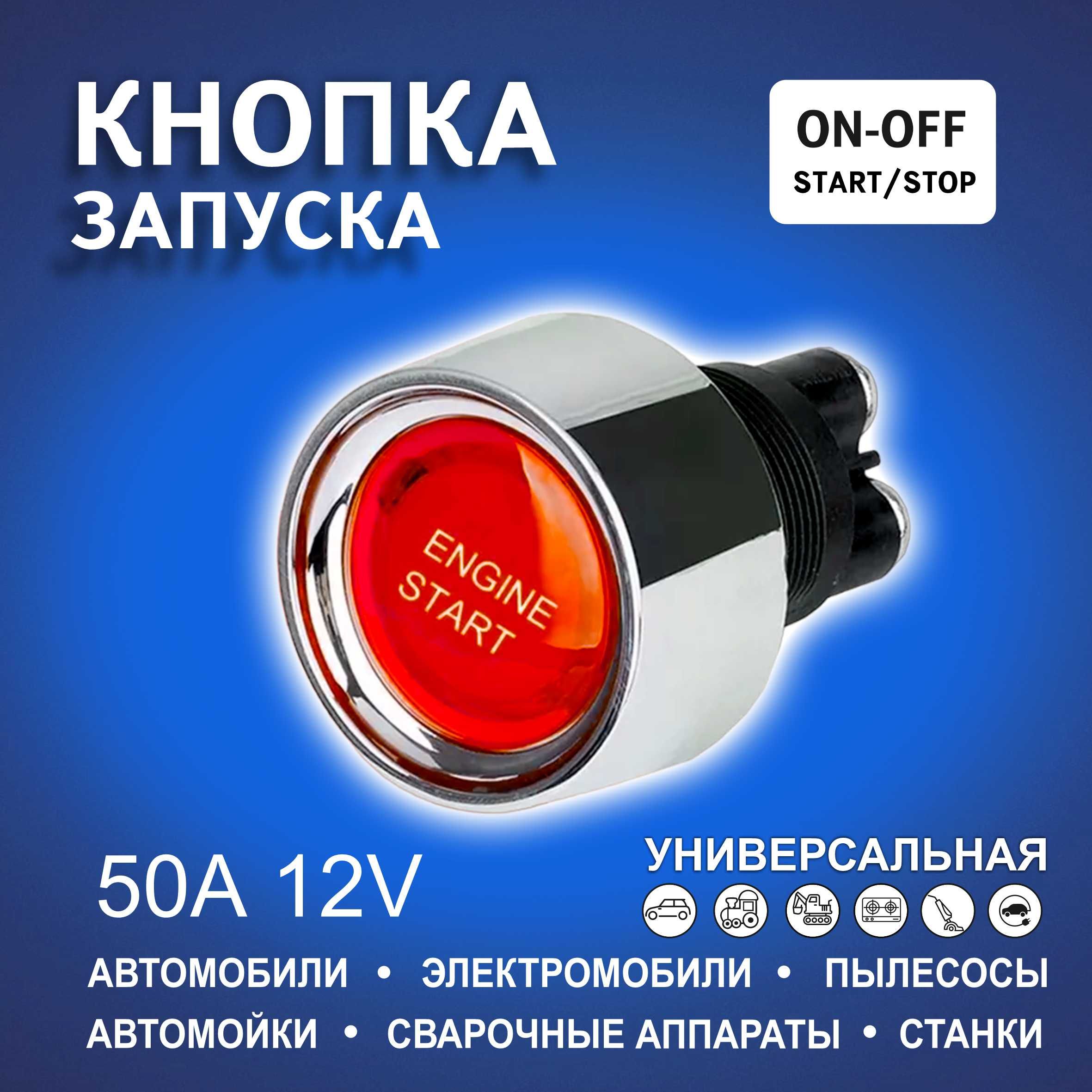 Кнопка автомобильная запуска двигателя СТАРТ/СТОП A20-23 50A 12VDC Красный  - купить по выгодным ценам в интернет-магазине OZON (559716243)