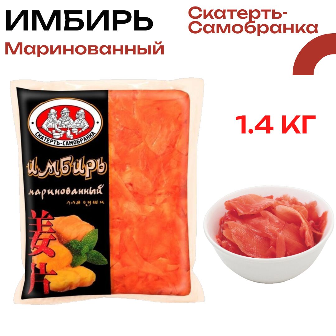 Имбирь Скатерть-Самобранка маринованный, 1.4кг