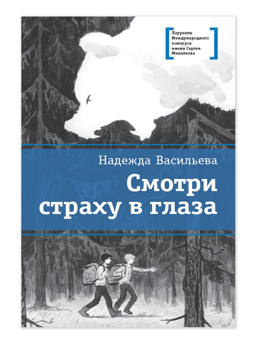 Смотри страху в глаза Васильева Н.Б. Книги подростковые Лауреат конкурса им. Сергей Михалков Детская литература для подростков 12+ | Васильева Надежда