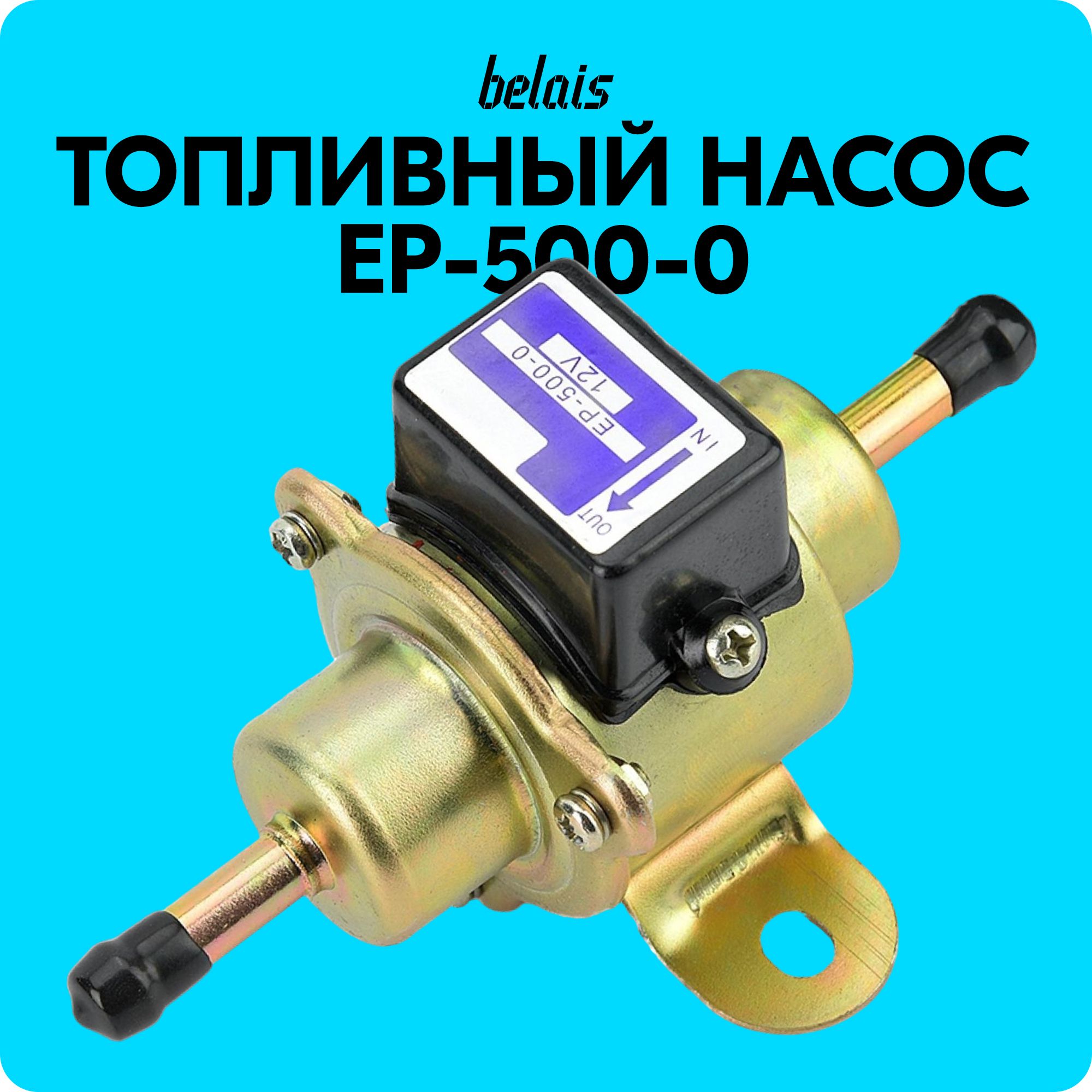 Топливный насос низкого давления EP-500-0 (110 л/ч, 12V)