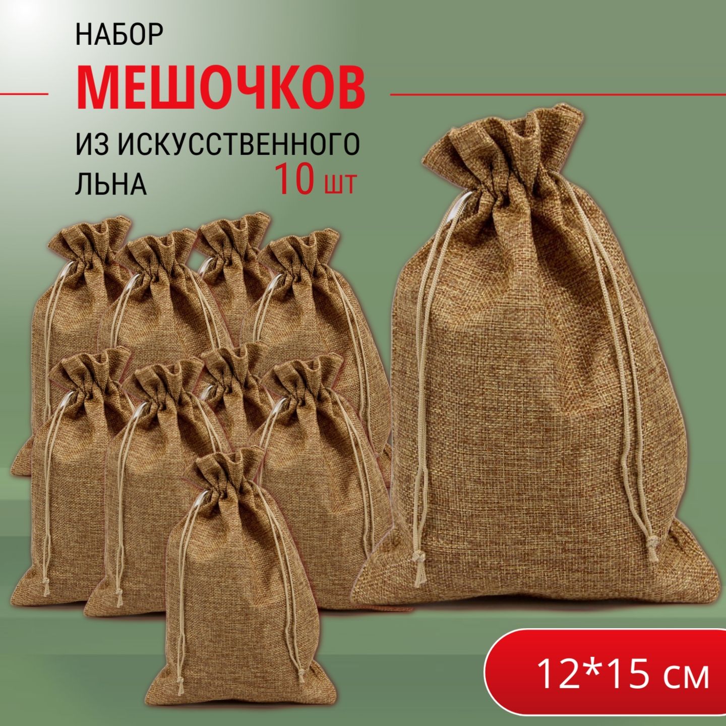 Подарочные мешочки льняные (иск.) 12х15 см (10 шт.) набор / мешочки для хранения