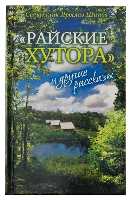 Райские хутора и другие рассказы.