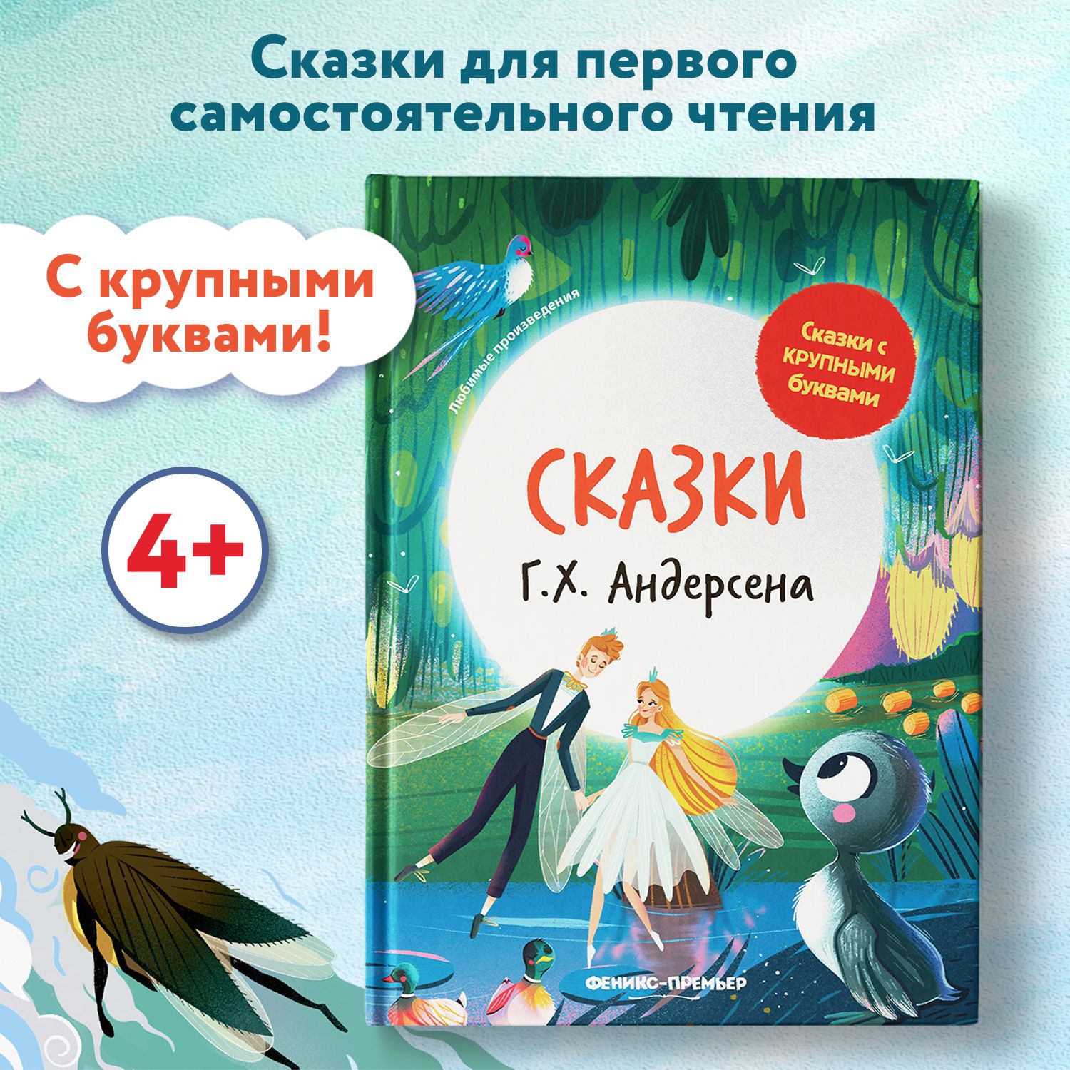 Сказки Г. Х. Андерсена. Книги для первого чтения | Андерсен Ганс Кристиан