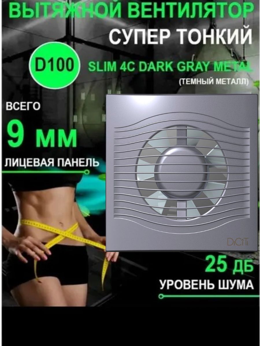 Вентилятор вытяжной SLIM 4C Dark Gray metal с обратным клапаном