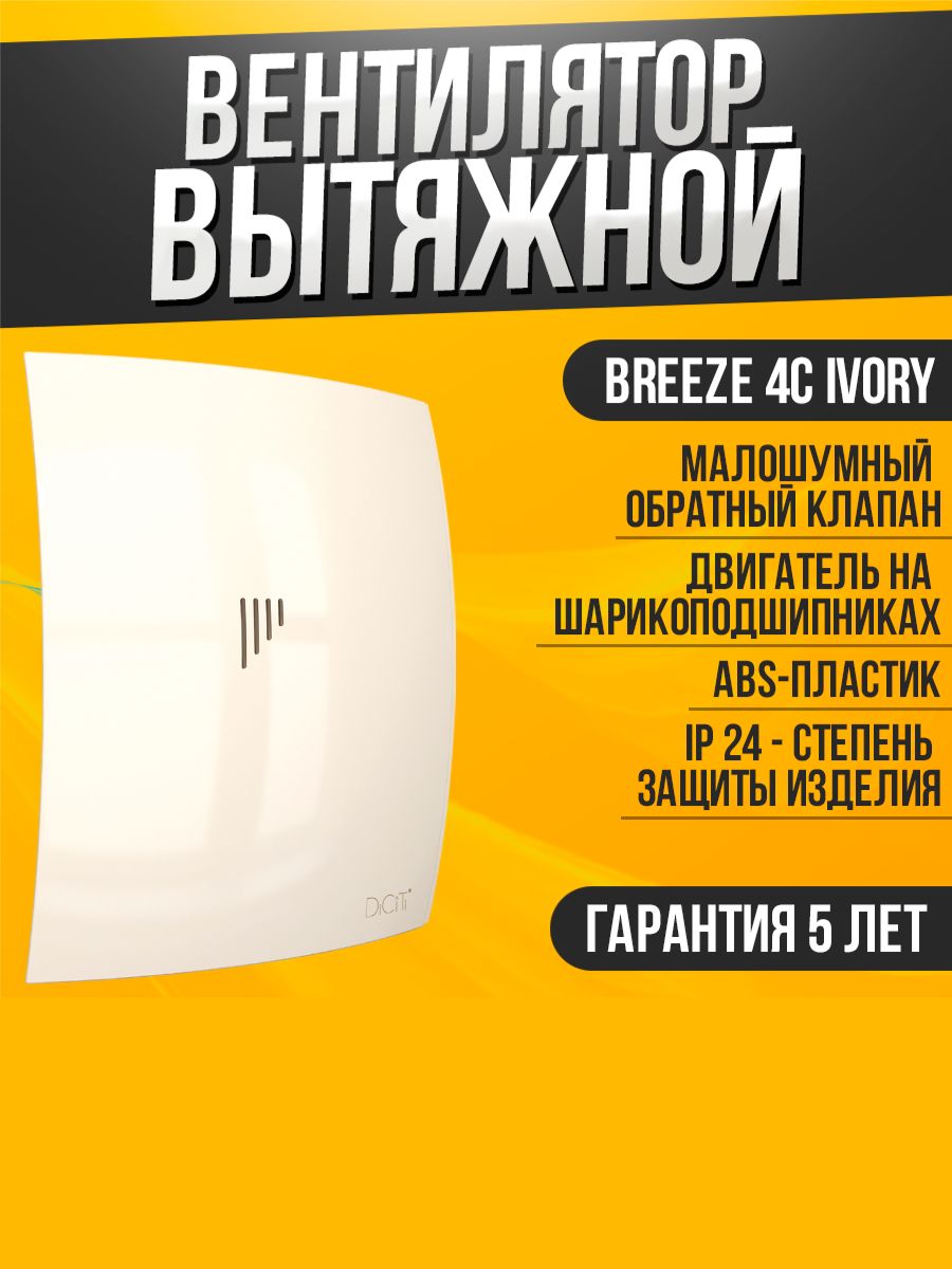 Вентилятор вытяжной бытовой Breeze 4C Ivory с обратным клапаном для ванны туалета кухни