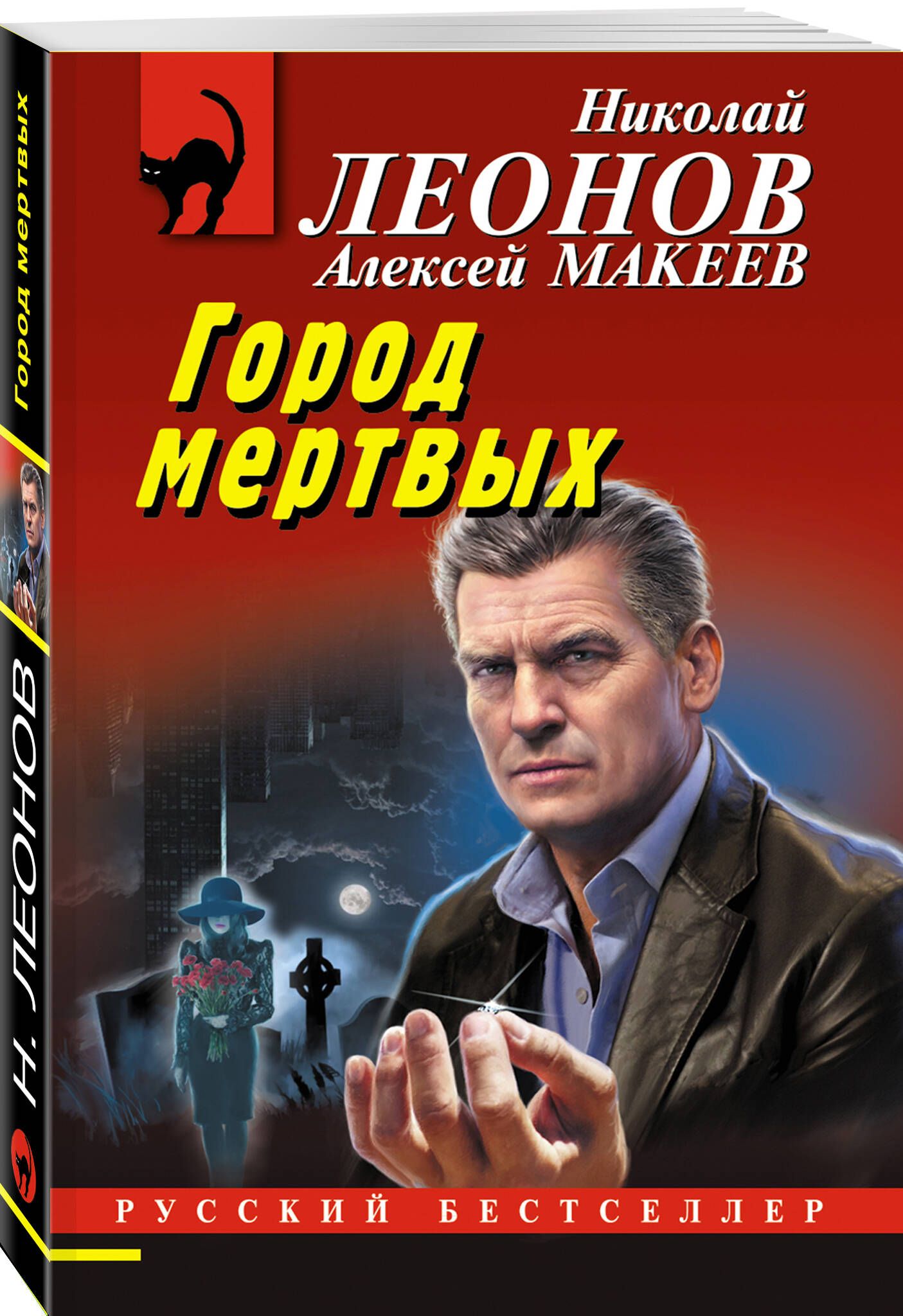 Город мертвых | Леонов Николай Иванович, Макеев Алексей Викторович