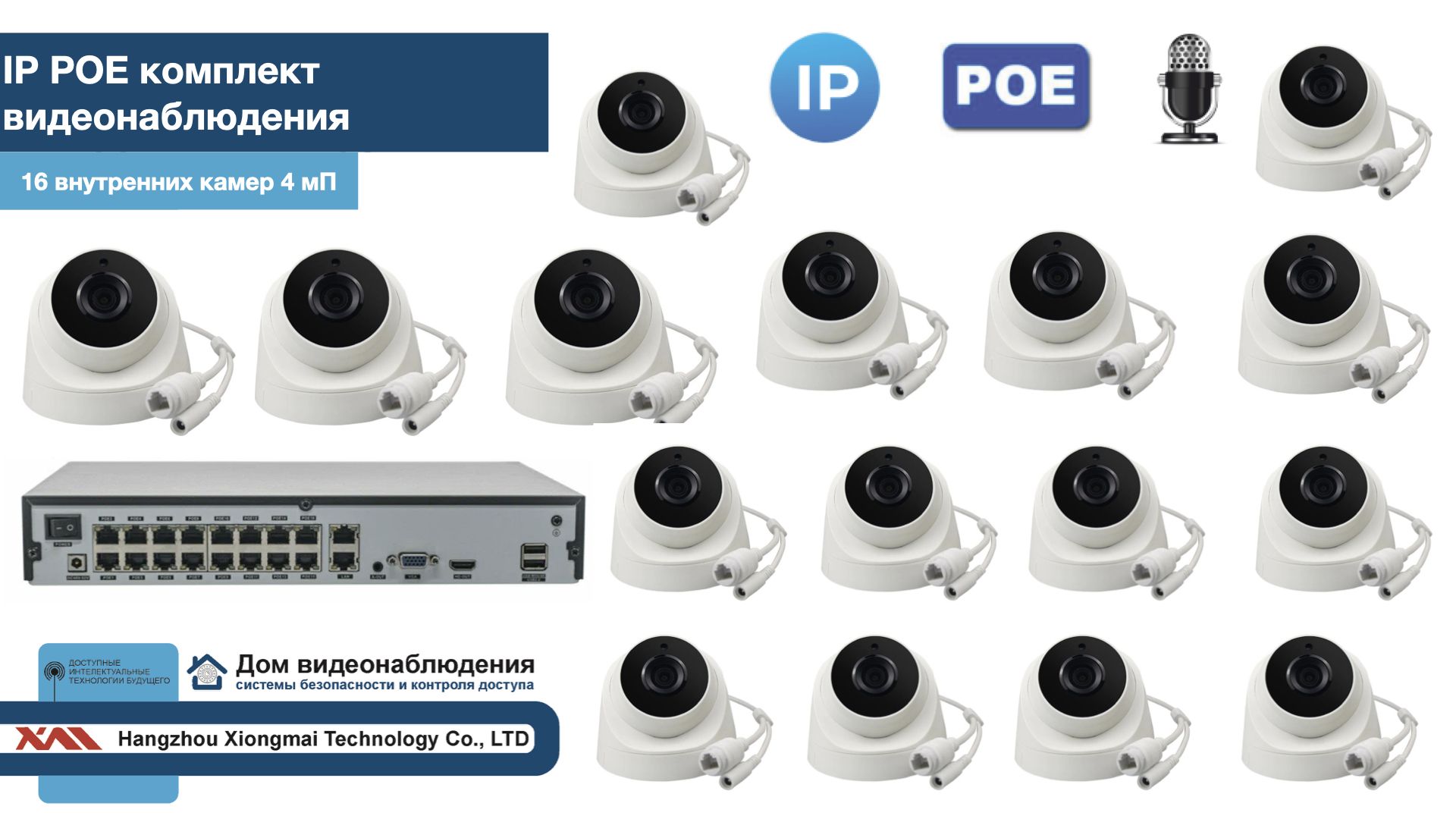 KIT16IPPOEIP10PD3MP-2.КомплектвидеонаблюденияIPPOEна16камер