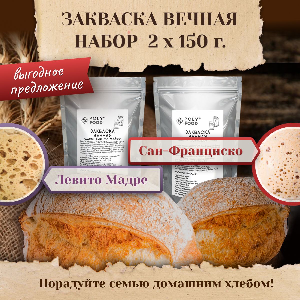 Набор заквасок для хлеба 2 шт. Poly Food Левито Мадре, 150 г, Сан-Франциско  150 г