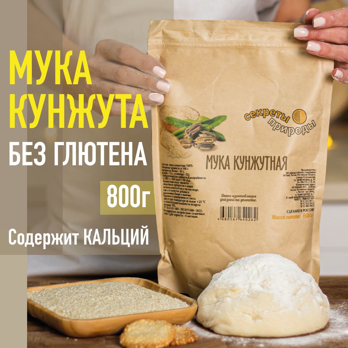 Мука Кунжутная, 800г, "Секреты Природы"