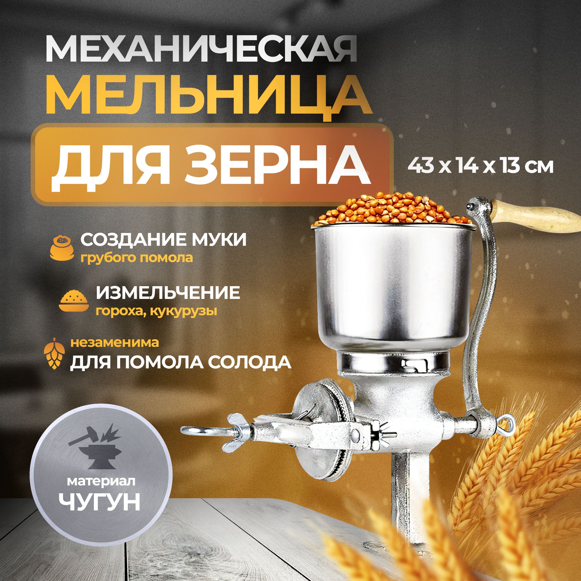 Мельница для зерна механическая CornMilla