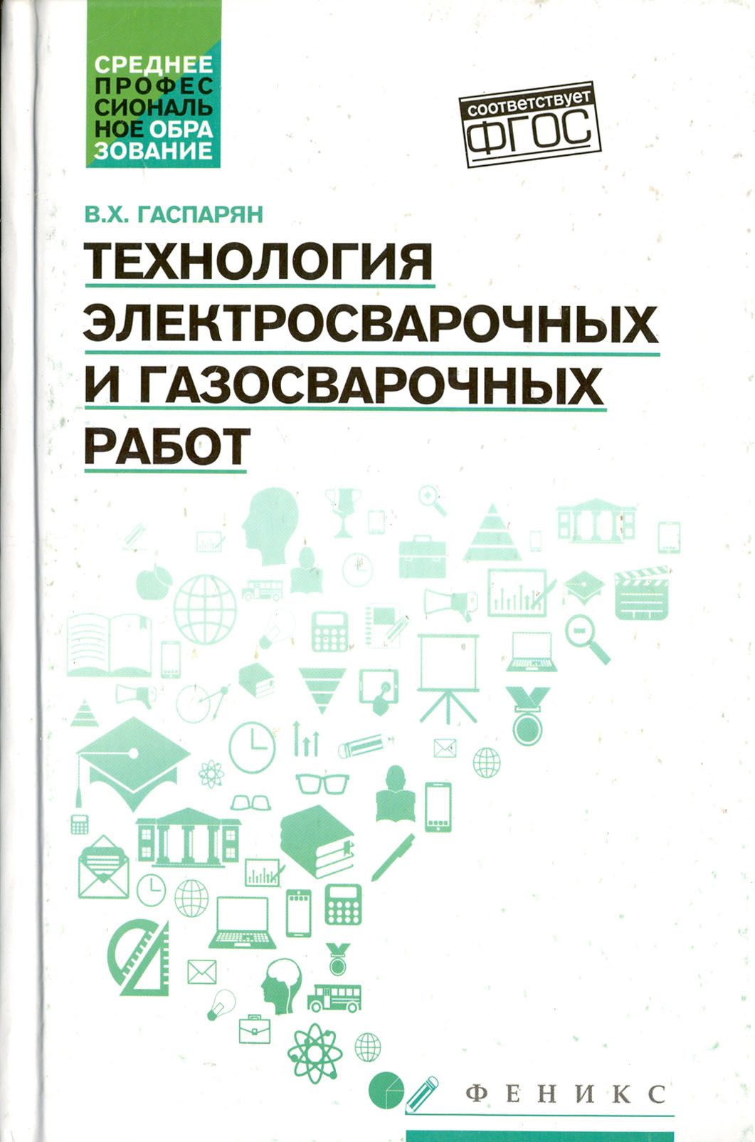 Технология электросварочных и газосварочных работ. ФГОС | Гаспарян В. -  купить с доставкой по выгодным ценам в интернет-магазине OZON (1253540247)