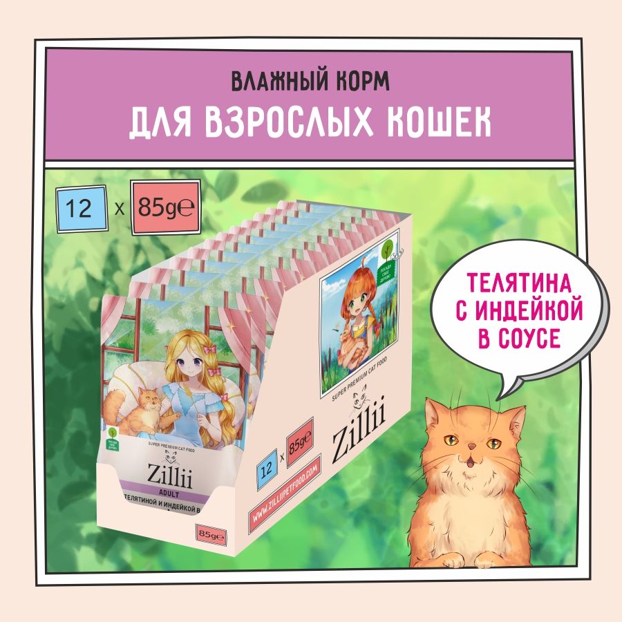 Корм для кошек влажный ZILLII (Зилли) Adult (пауч) 12шт - 85г, Телятина и Индейка в соусе