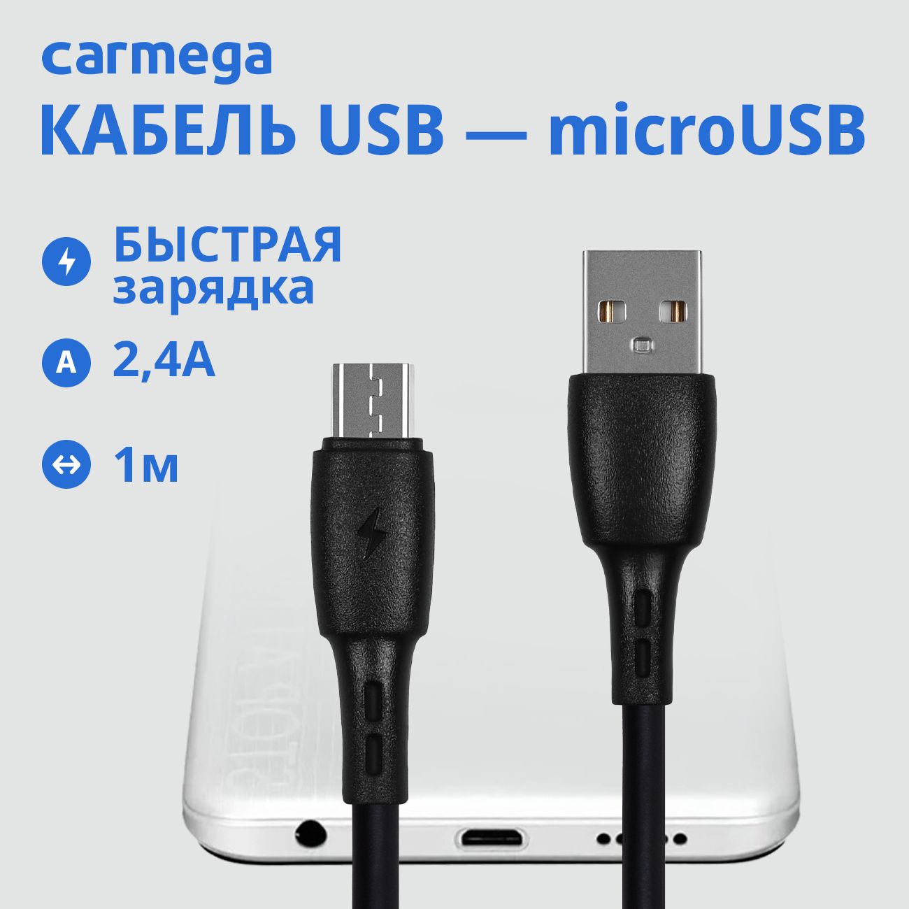 КабельдлязарядкисмартфонаCarmegamicroUSB1.0mblack