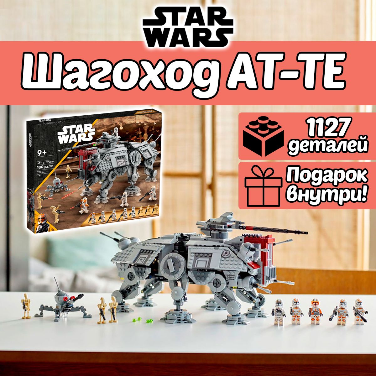 Конструктор Звездные войны Шагоход AT-TE, 1127 деталей, Star Wars