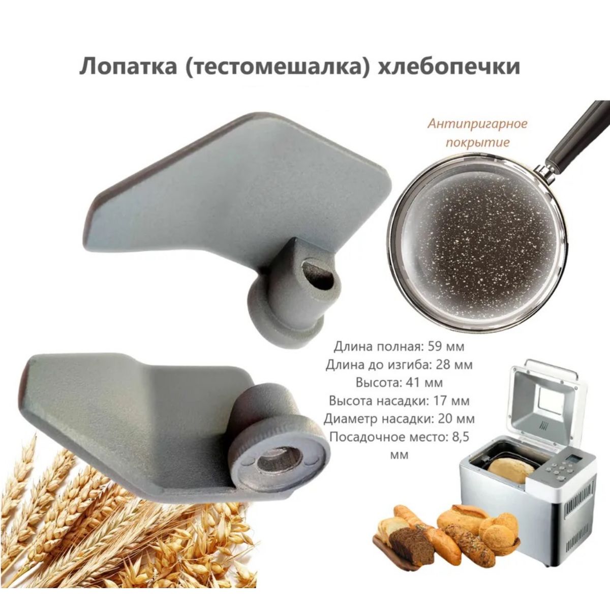 Лопатка (тестомешалка) для хлебопечки Moulinex, Tefal