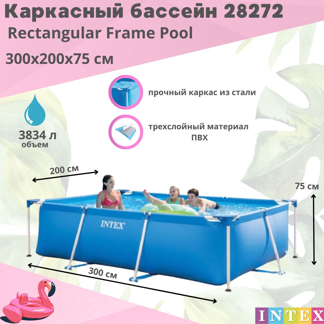 Каркасный бассейн прямоугольный 300x200x75 см Intex 28272