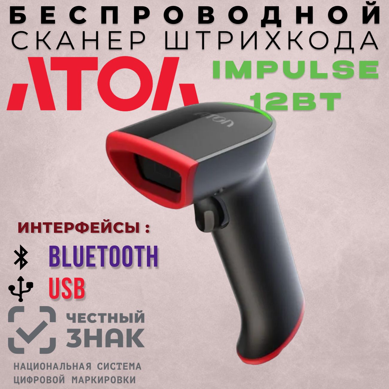 Беспроводнойсканерштрих-кодаАТОЛImpulse12BT(V2)