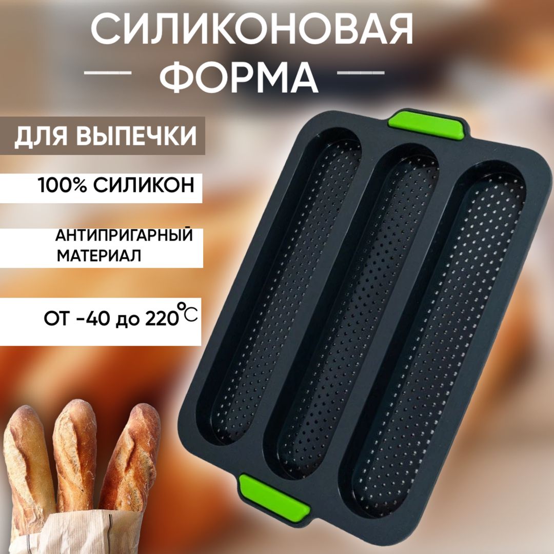 Формадлявыпечкиизапеканиясиликоновая,длябагетов,булочек,хлеба