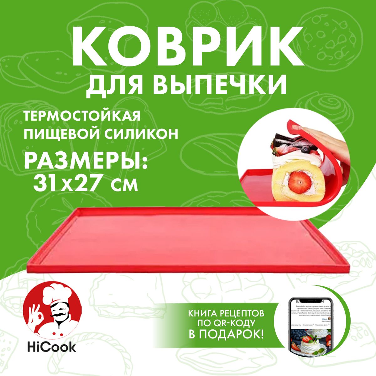 Ковриксиликоновыйдлявыпечкиизапекания